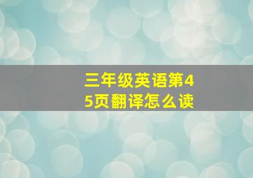 三年级英语第45页翻译怎么读