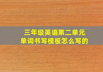 三年级英语第二单元单词书写模板怎么写的