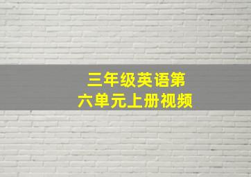 三年级英语第六单元上册视频