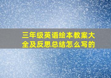 三年级英语绘本教案大全及反思总结怎么写的