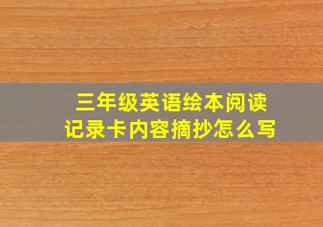 三年级英语绘本阅读记录卡内容摘抄怎么写