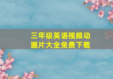 三年级英语视频动画片大全免费下载