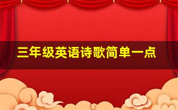 三年级英语诗歌简单一点