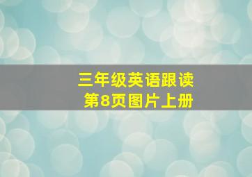 三年级英语跟读第8页图片上册