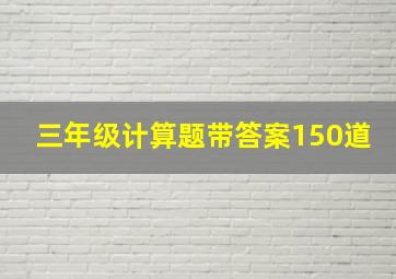 三年级计算题带答案150道