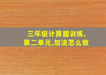 三年级计算题训练,第二单元,加法怎么做