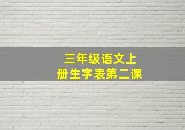 三年级语文上册生字表第二课