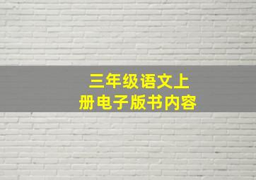 三年级语文上册电子版书内容