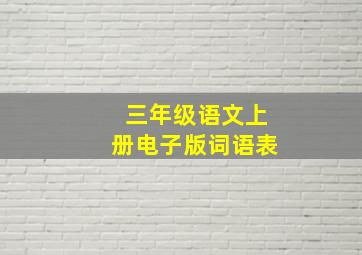 三年级语文上册电子版词语表