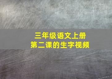 三年级语文上册第二课的生字视频