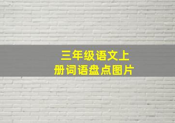 三年级语文上册词语盘点图片