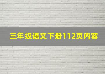 三年级语文下册112页内容