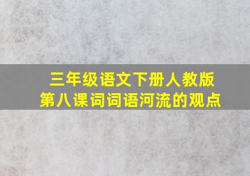 三年级语文下册人教版第八课词词语河流的观点