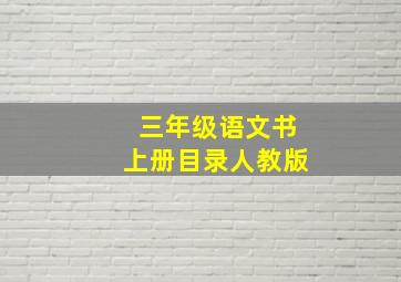 三年级语文书上册目录人教版