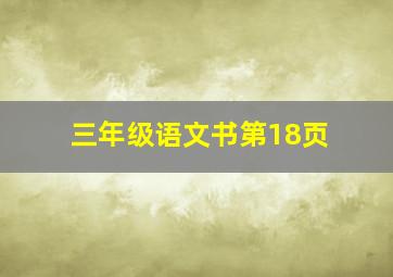 三年级语文书第18页