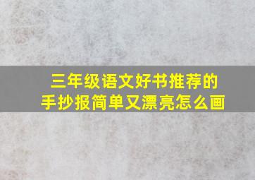 三年级语文好书推荐的手抄报简单又漂亮怎么画