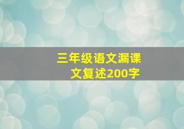 三年级语文漏课文复述200字