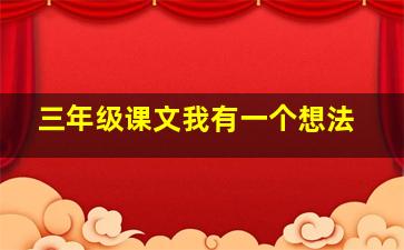 三年级课文我有一个想法