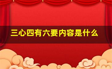 三心四有六要内容是什么