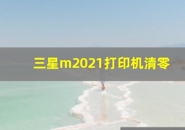 三星m2021打印机清零