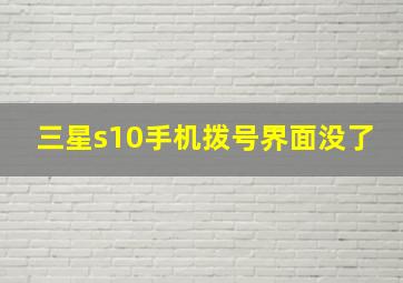 三星s10手机拨号界面没了