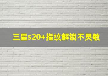 三星s20+指纹解锁不灵敏