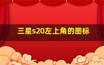 三星s20左上角的图标