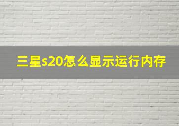 三星s20怎么显示运行内存