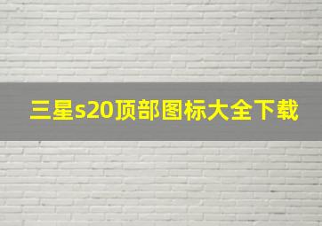 三星s20顶部图标大全下载