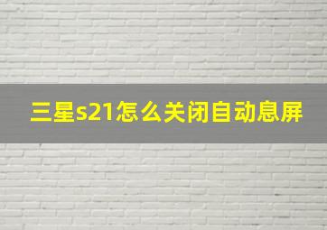 三星s21怎么关闭自动息屏