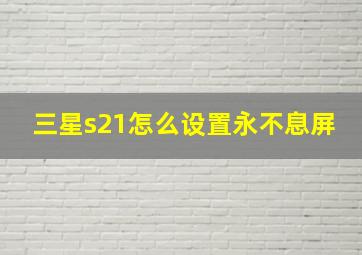 三星s21怎么设置永不息屏