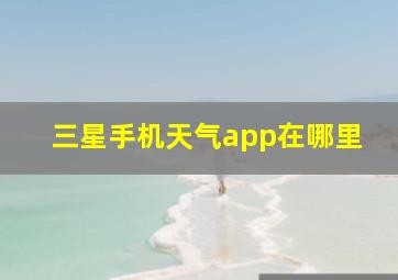 三星手机天气app在哪里