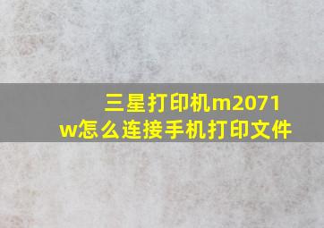 三星打印机m2071w怎么连接手机打印文件