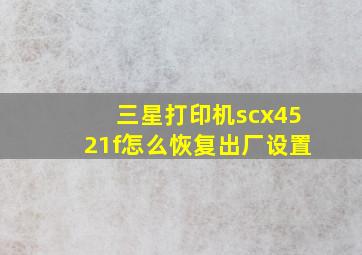 三星打印机scx4521f怎么恢复出厂设置