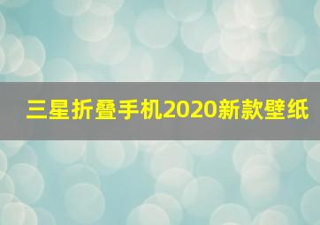 三星折叠手机2020新款壁纸