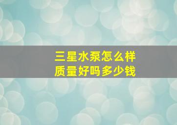 三星水泵怎么样质量好吗多少钱