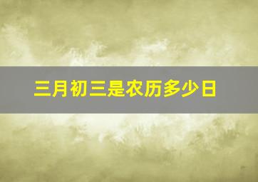 三月初三是农历多少日