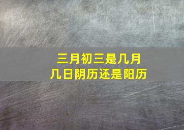 三月初三是几月几日阴历还是阳历