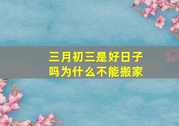 三月初三是好日子吗为什么不能搬家