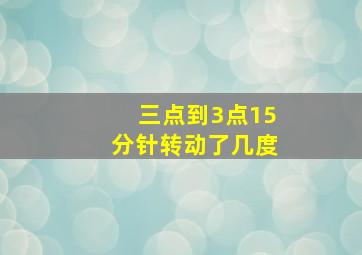 三点到3点15分针转动了几度