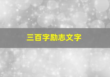 三百字励志文字