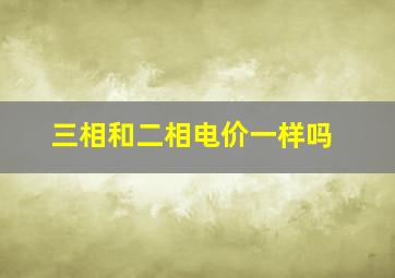 三相和二相电价一样吗