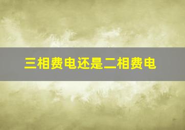 三相费电还是二相费电