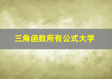 三角函数所有公式大学