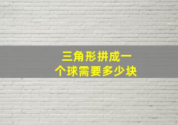 三角形拼成一个球需要多少块