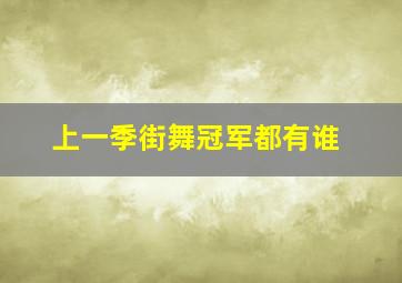 上一季街舞冠军都有谁