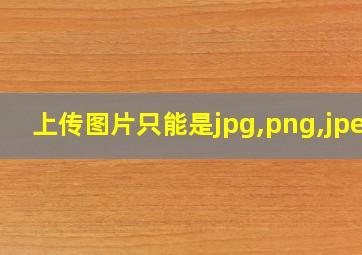 上传图片只能是jpg,png,jpeg