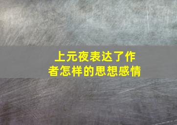 上元夜表达了作者怎样的思想感情