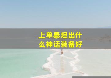 上单泰坦出什么神话装备好