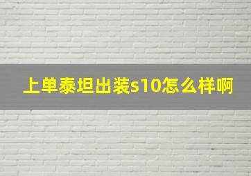 上单泰坦出装s10怎么样啊